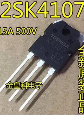 全新原装进口2SK4107=K4107场效应管 电焊机常用配件MOS管15A500V