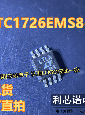 LTC1726EMS8-5 丝印LTLA MSOP8封装 LTC1726EMS8-5#PBF 现货 直拍