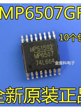 全新进口 MP6507 MP6507GF 700ma电机驱动芯片 TSSOP16封装