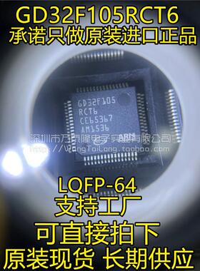 GD32F105RCT6兼容STM32F105RCT6 LQFP-64 速度快 性能好 原装全新