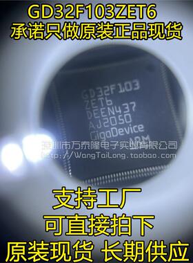 万泰隆 GD32F103ZET6 STM32F103ZET6 LQFP144原装正品现货