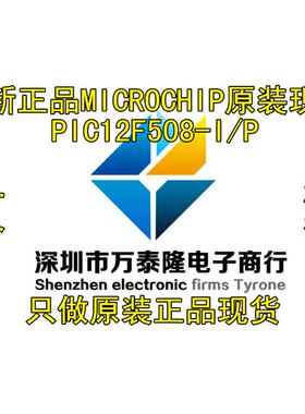 【100%全新进口原装】PIC12F508-I/P PIC12F508-I/SN正品保证微芯