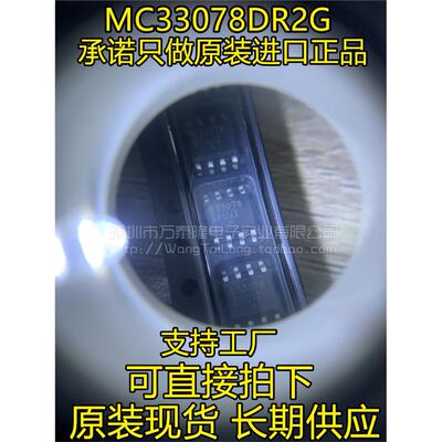 全新原装MC33078DR2G高