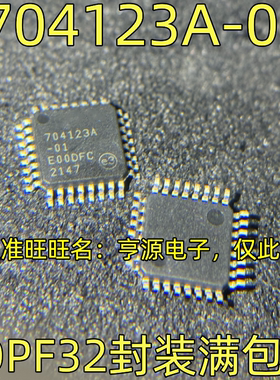 704123A-01 LQPF32 QFP32 热卖芯片 质量保证 欢迎咨询 质量好