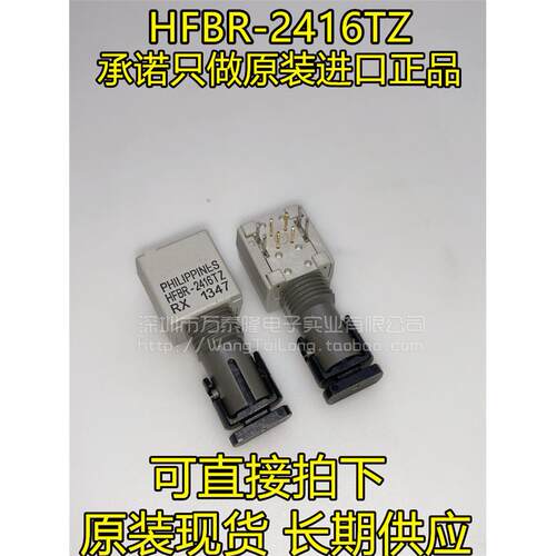 万泰隆HFBR-2416TZ全新