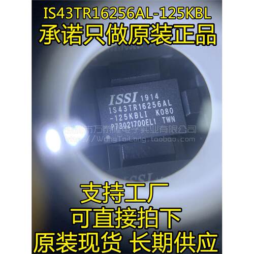 万泰隆IS43TR16256AL-KB