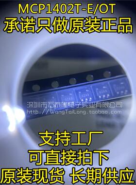 万泰隆 MCP1402T-E/OT MCP1402T MCP1402 SOT23-5 芯片