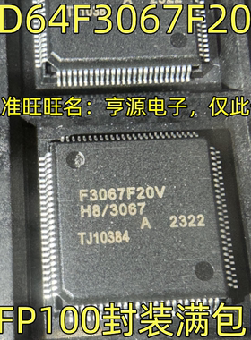 HD64F3067F20V F3067F20V QFP100 高性能嵌入式单片机 欢迎咨询