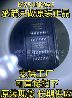 万泰隆 新唐单片机MS51FB9AE管脚兼容替代N76E003AT20全新原装
