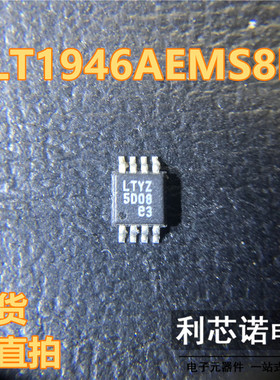 LT1946AEMS8E 丝印LTYZ LTYZ LT1946AEMS8E#TRPBF MSOP8封装 直拍