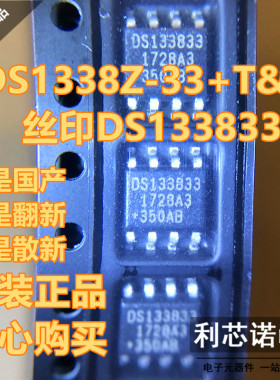 进口原装正品 DS1338Z-33+T&R DS1338Z-33 DS133833 SOP8 可直拍