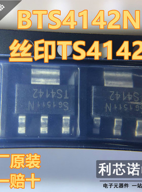进口原装正品 BTS4142N 丝印TS4142 SOT-223 功率电子开关 可直拍