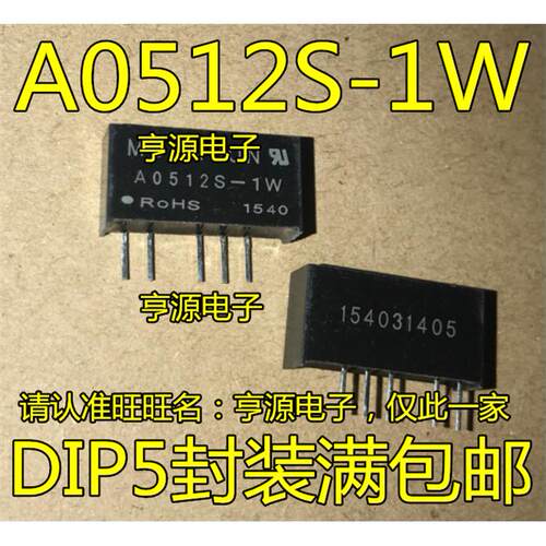 A0512S-1W电源模块5V转