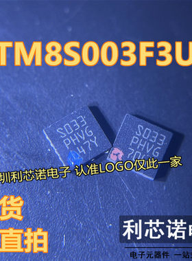 原装 STM8S003F3U6TR 丝印S033 QFN-20 8位微控制器 贴片现货直拍