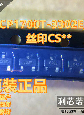 全新正品原装 MCP1700T-3302E/TT 丝印CS SOT-23封装 原厂原装