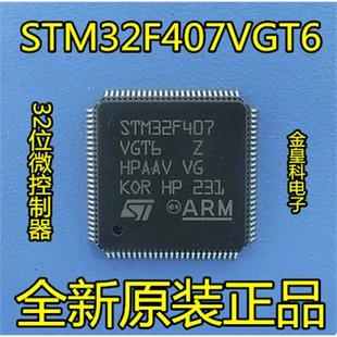 100 STM32F407VGT6 贴片 原装 芯片 LQFP 嵌入式 32位微控制器 正品