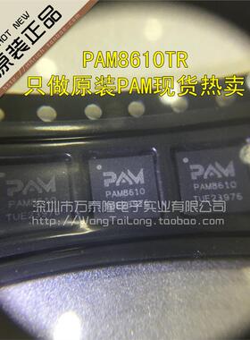 万泰隆 PAM8610 全新原装PAM8610TR 音频放大器 QFN40 一个起售