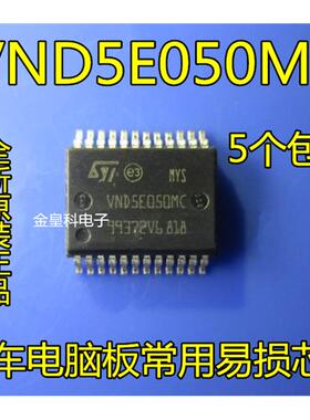 全新原装  VND5E050MC 汽车电脑板常用易损芯片 现货可直拍