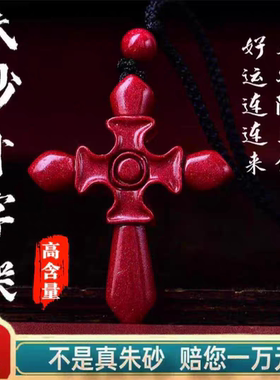 正品朱砂十字架吊坠男女款高含量紫金砂项坠红色本命年礼物送妈妈