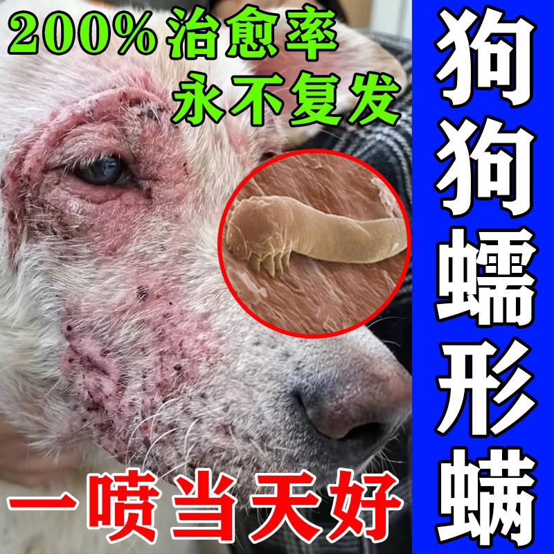 蠕形螨驱虫药狗狗除螨虫疥螨专用药浴真菌感染红肿瘙痒皮肤病喷雾