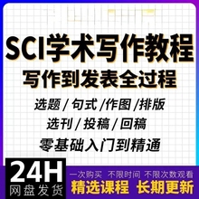 sci学术写作与发表医学教程指南课程投稿实战全套讲解投稿资料包