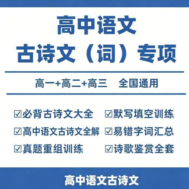 高中语文必背72篇古诗文全解理解性默写填空训练诗歌鉴赏素材