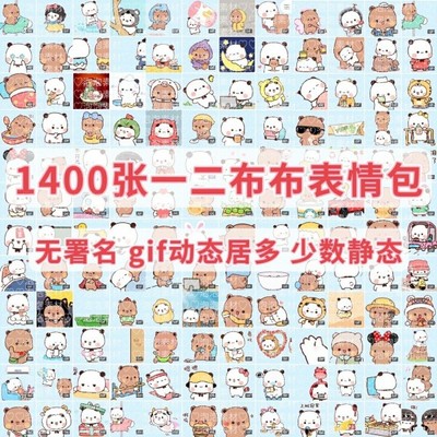 1400张一二布布gif动态表情包素材素材含少量静态无署名表情包