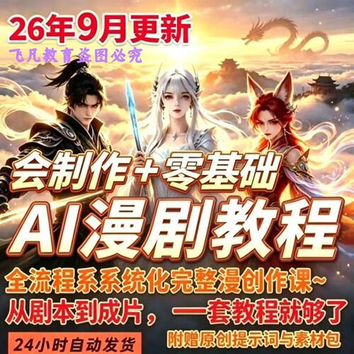 新手AI漫剧短剧2026制作最新全套流程入门实操精通教程赛道