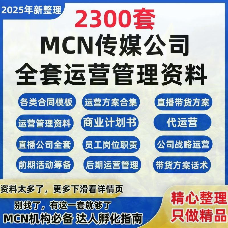 MCN机构传媒公司运营资料抖音主播签约合同管理制度直播创业方案