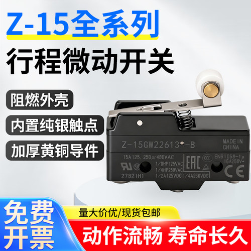 Z-15全系列行程微动开关