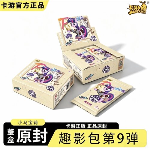 卡游小马宝莉卡片趣影包第9弹GP彩虹友谊永恒正版辉月包SC卡牌