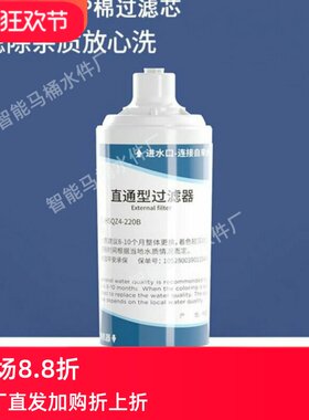 适用西屋三井浪鲸智能马桶盖过滤器 直通型滤芯2分快接口过滤棒