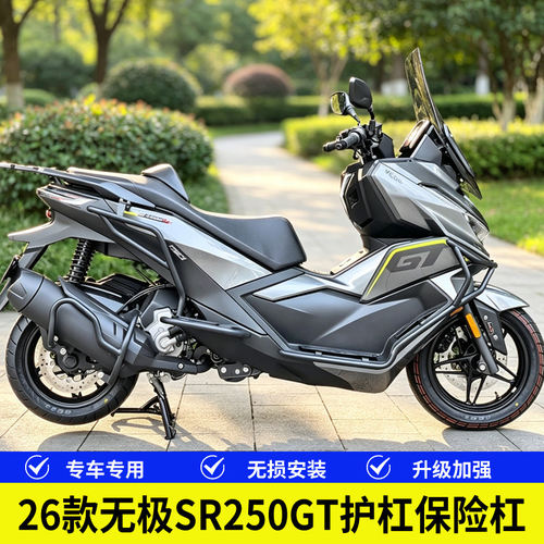 二代无极26款SR250GT护杠保险杠