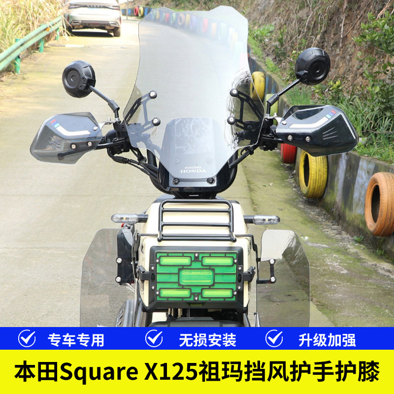 本田SquareX125祖玛125挡风玻璃
