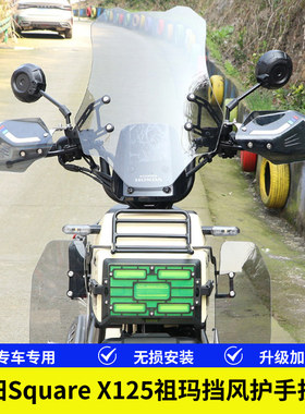 适用于本田SquareX125祖玛125前挡风玻璃加高风挡板护手护膝风挡