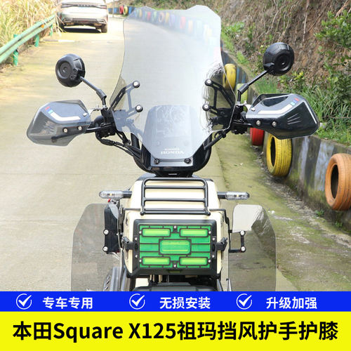 本田SquareX125祖玛125挡风玻璃