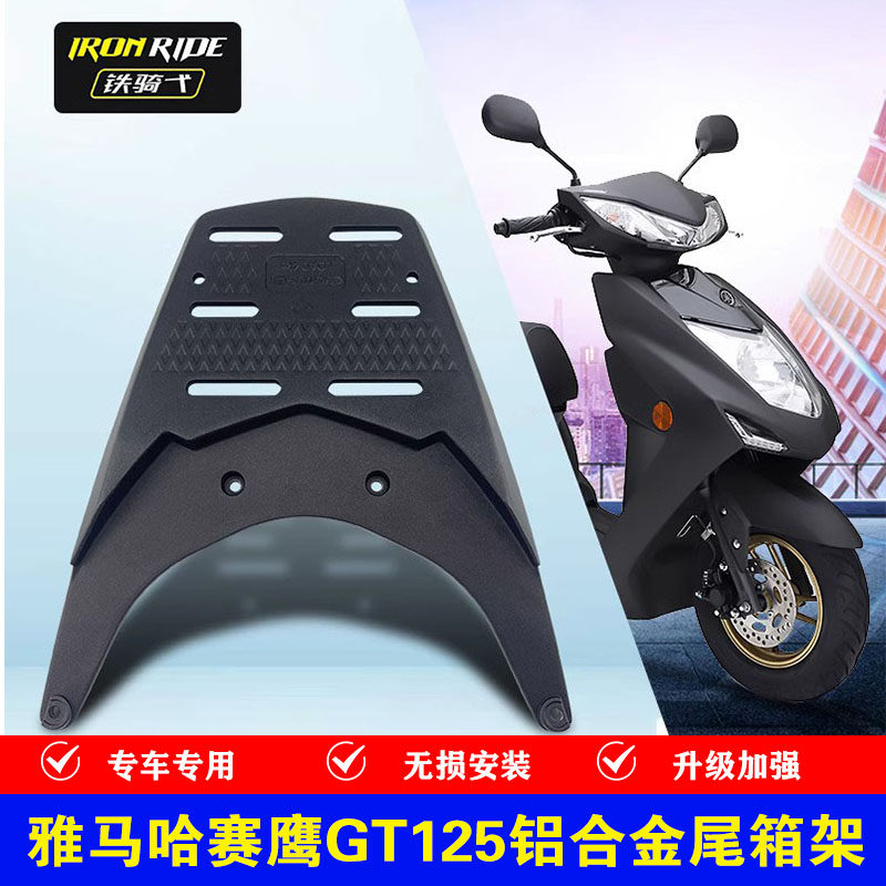 适用建设雅马哈赛鹰gt125踏板摩托车尾箱架赛鹰125铝合金尾架货架