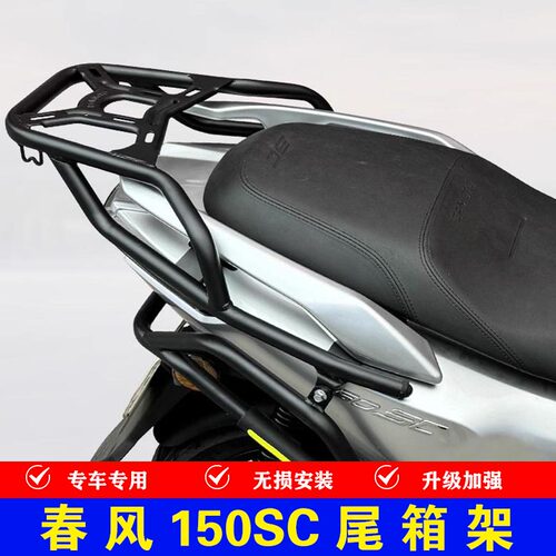 春风150SC摩托车尾箱支架尾翼