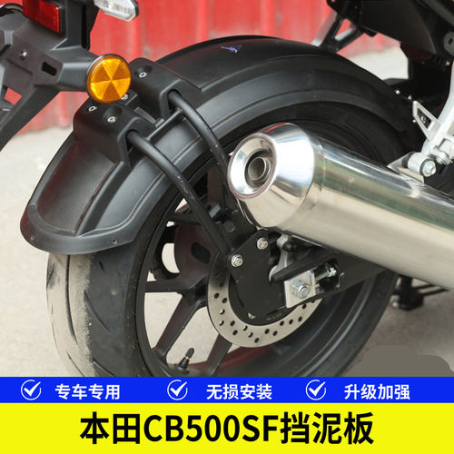 本田CB500SF挡泥板后轮内挡泥板