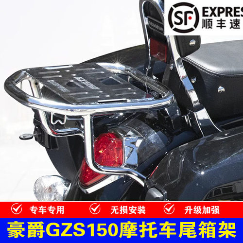 适用HJ150-29A豪爵GZS150摩托车后尾货架尾箱备箱支架风挡改装件