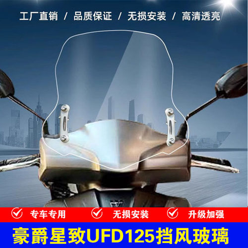 适用豪爵星致UFD125风挡踏板摩托车改装配件挡雨挡风板前挡风玻璃