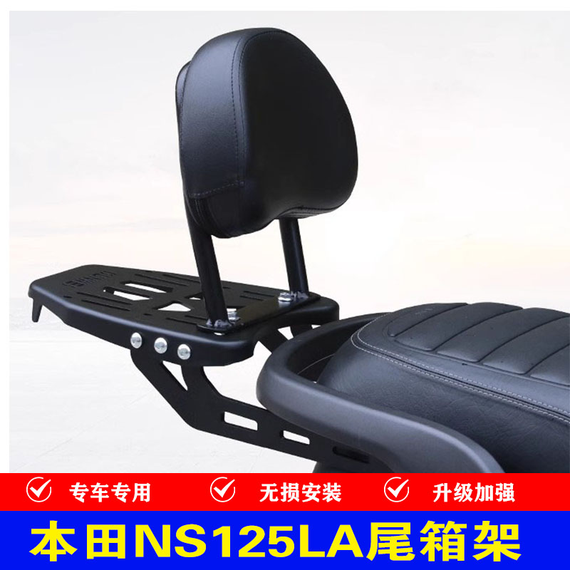 适用SDH125T-39本田NS125LA摩托车改装后尾货架尾箱备箱支架靠背