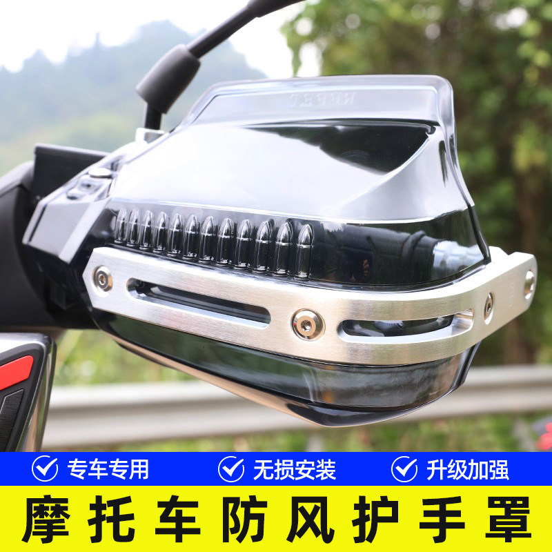 骊驰GW豪爵TR300护手罩