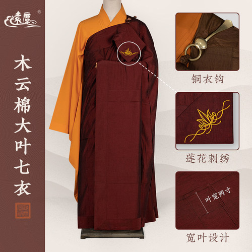 远尘僧服新款木云棉大叶七衣宽叶曼衣五衣木兰色比丘受戒搭衣定制
