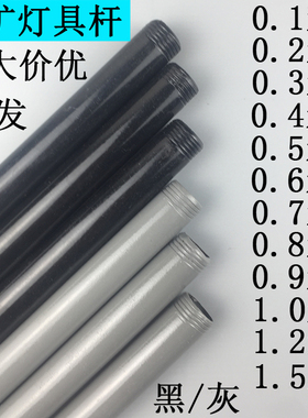 4分普通灰杆黑杆外径20mm轻型工矿灯喷塑铁吊杆50cm100cm1米1.5米