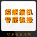 超能装机馆专用链接DIY电脑主机