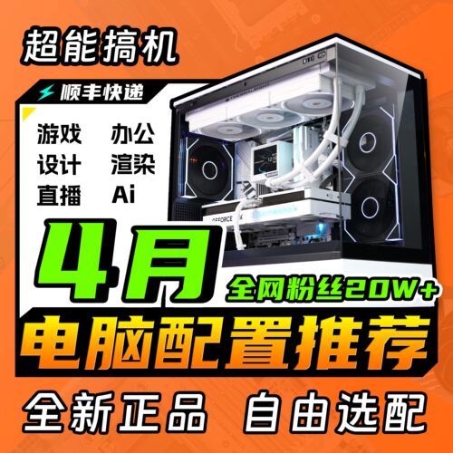 【2026.4月配置推荐】超能搞机视频同款配置推荐性价比电脑主机