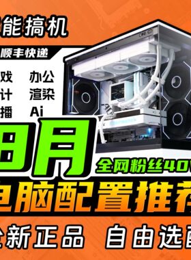 【2026.8月配置推荐】超能搞机视频同款配置推荐性价比电脑主机