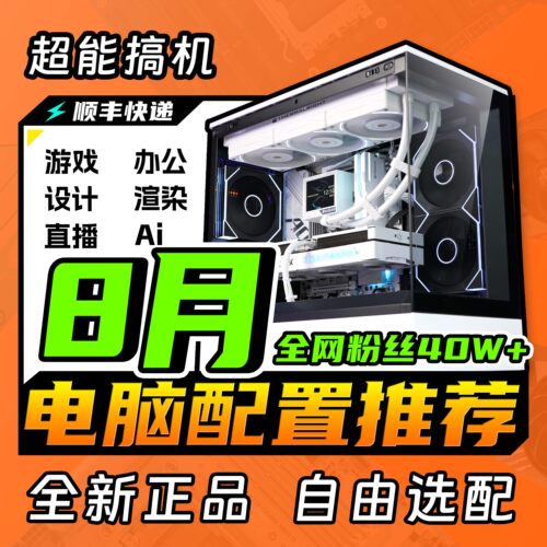 【2026.8月配置推荐】超能搞机视频同款配置推荐性价比电脑主机