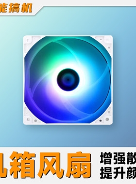 超能搞机/ 加装机箱风扇降低温度提高颜值 ，默认装在主机上发货